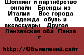 Шоппинг и партнёрство онлайн – Бренды из Италии  - Все города Одежда, обувь и аксессуары » Другое   . Пензенская обл.,Пенза г.